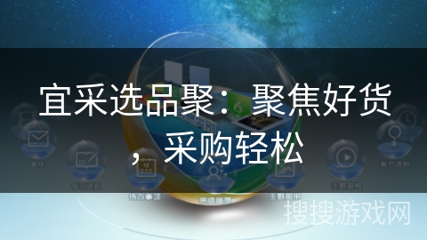 宜采选品聚：聚焦好货，采购轻松
