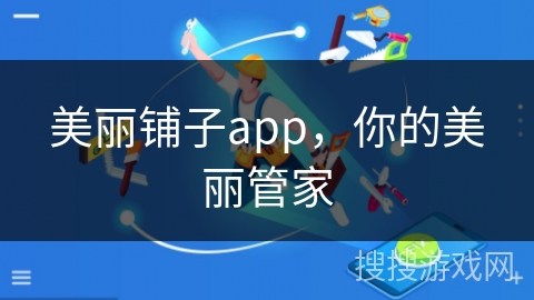 美丽铺子app，你的美丽管家