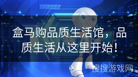 盒马购品质生活馆，品质生活从这里开始！