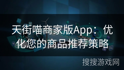天街喵商家版App：优化您的商品推荐策略