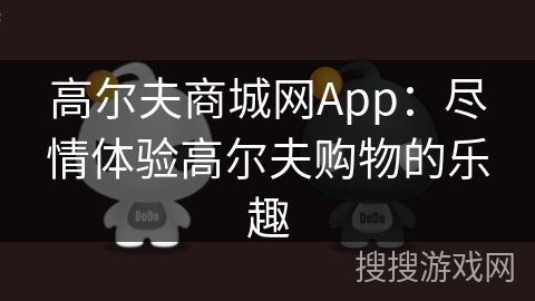 高尔夫商城网App：尽情体验高尔夫购物的乐趣