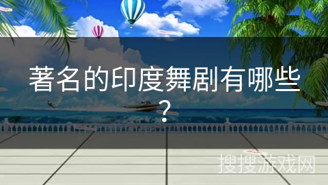 著名的印度舞剧有哪些？