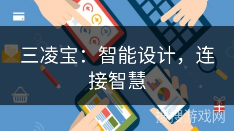 三凌宝：智能设计，连接智慧