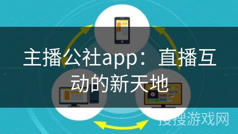 主播公社app：直播互动的新天地