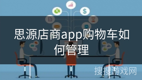 思源店商app购物车如何管理