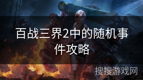 百战三界2中的随机事件攻略