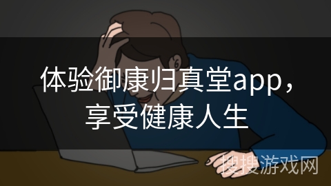 体验御康归真堂app，享受健康人生