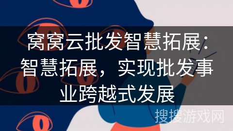 窝窝云批发智慧拓展：智慧拓展，实现批发事业跨越式发展