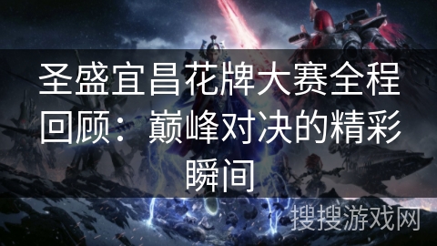 圣盛宜昌花牌大赛全程回顾：巅峰对决的精彩瞬间