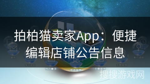 拍柏猫卖家App：便捷编辑店铺公告信息