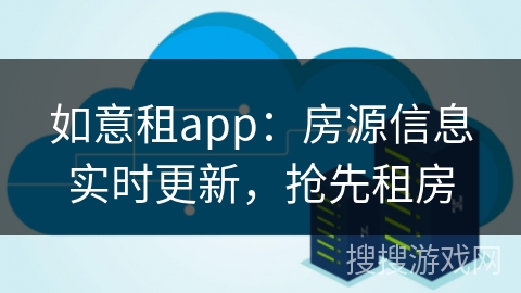 如意租app：房源信息实时更新，抢先租房