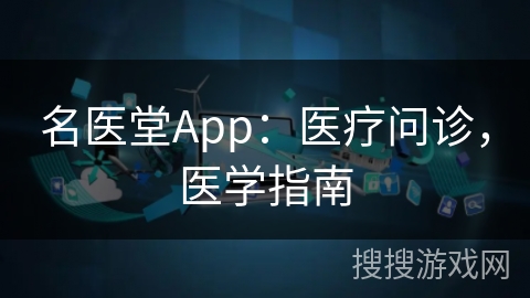 名医堂App：医疗问诊，医学指南