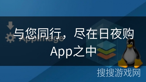 与您同行，尽在日夜购App之中