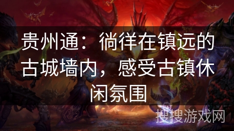 贵州通：徜徉在镇远的古城墙内，感受古镇休闲氛围