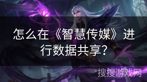 怎么在《智慧传媒》进行数据共享？