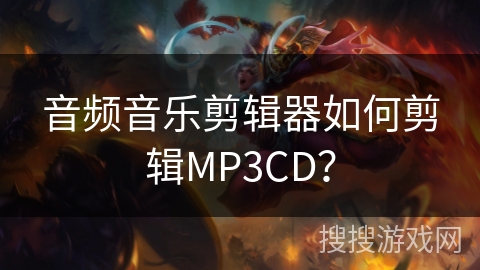 音频音乐剪辑器如何剪辑MP3CD？