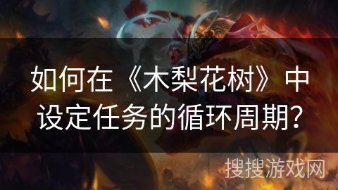 如何在《木梨花树》中设定任务的循环周期？