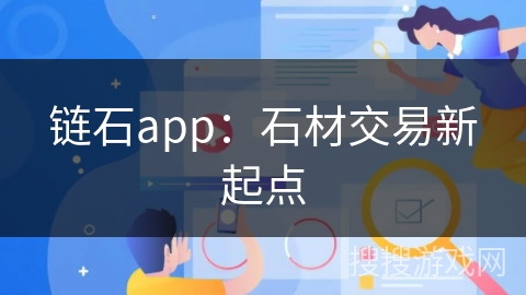 链石app：石材交易新起点