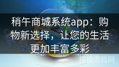 稍午商城系统app：购物新选择，让您的生活更加丰富多彩