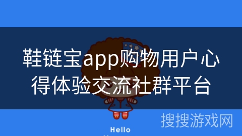 鞋链宝app购物用户心得体验交流社群平台