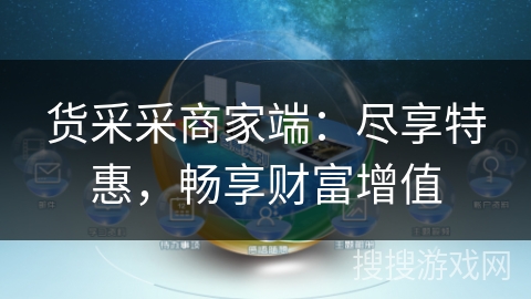 货采采商家端：尽享特惠，畅享财富增值