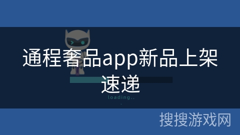 通程奢品app新品上架速递