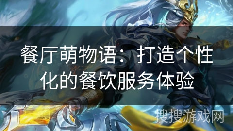 餐厅萌物语：打造个性化的餐饮服务体验