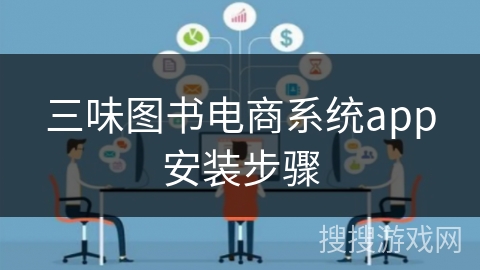 三味图书电商系统app安装步骤