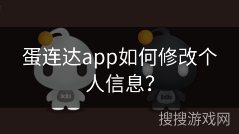 蛋连达app如何修改个人信息？