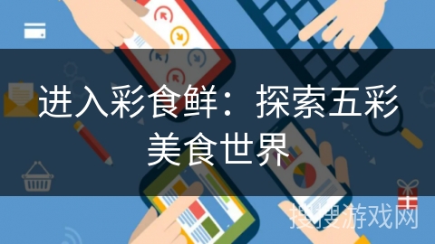 进入彩食鲜：探索五彩美食世界