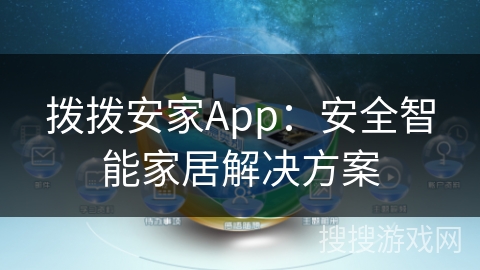 拨拨安家App：安全智能家居解决方案