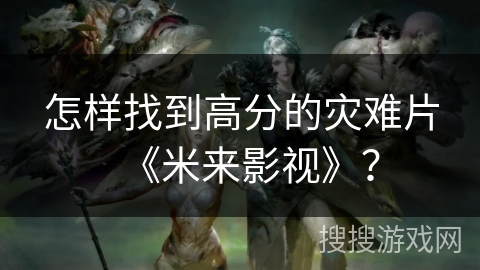 怎样找到高分的灾难片《米来影视》？