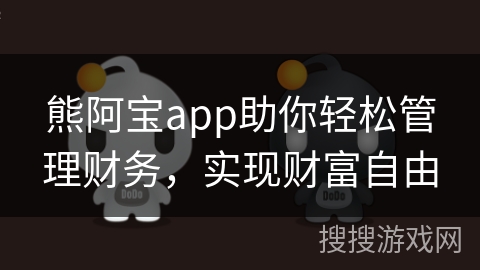 熊阿宝app助你轻松管理财务，实现财富自由