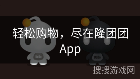 轻松购物，尽在隆团团App