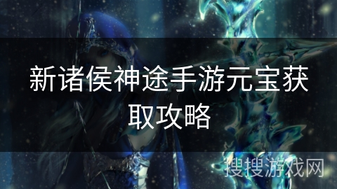 新诸侯神途手游元宝获取攻略