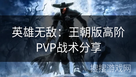 英雄无敌：王朝版高阶PVP战术分享