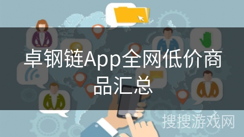 卓钢链App全网低价商品汇总