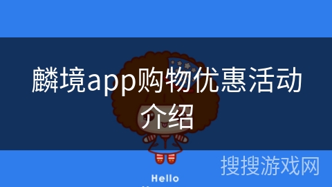 麟境app购物优惠活动介绍
