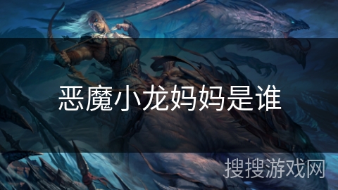 恶魔小龙妈妈是谁