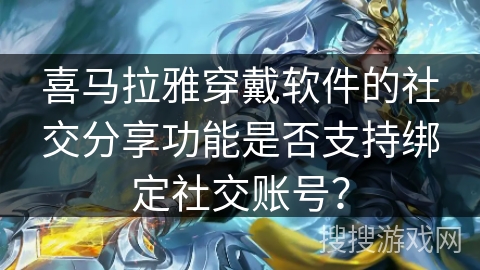 喜马拉雅穿戴软件的社交分享功能是否支持绑定社交账号？