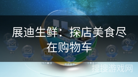 展迪生鲜：探店美食尽在购物车