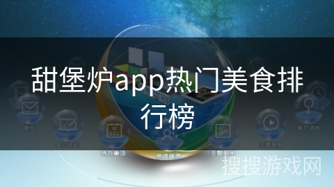 甜堡炉app热门美食排行榜
