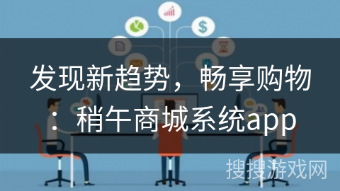 发现新趋势，畅享购物：稍午商城系统app
