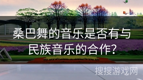桑巴舞的音乐是否有与民族音乐的合作？