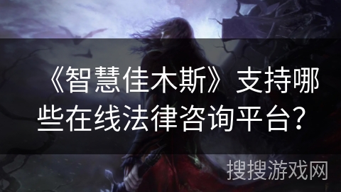 《智慧佳木斯》支持哪些在线法律咨询平台？