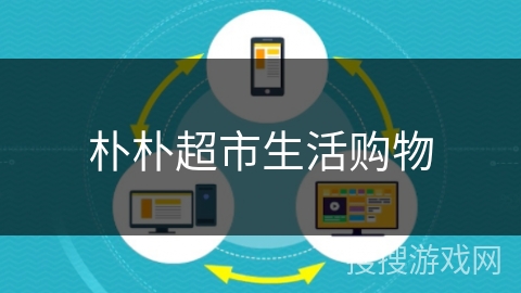 朴朴超市生活购物