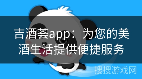 吉酒荟app：为您的美酒生活提供便捷服务