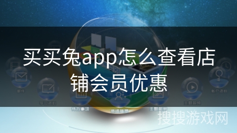 买买兔app怎么查看店铺会员优惠