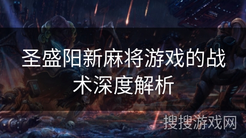 圣盛阳新麻将游戏的战术深度解析