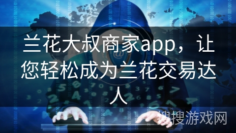 兰花大叔商家app，让您轻松成为兰花交易达人
